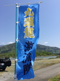 九頭龍激流隊 山菜宴会♪