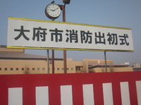 1月　ボーイ隊　消防出初式 2016/02/21 13:43:49