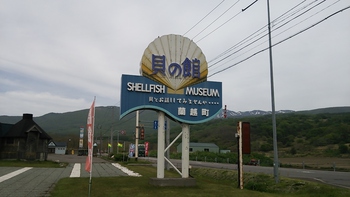 赤井川村「道の駅」。