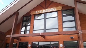 赤井川村「道の駅」。