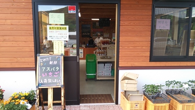 赤井川村「道の駅」。