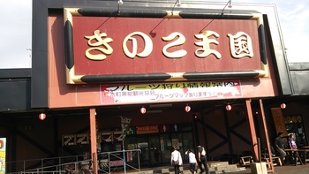 赤井川村「道の駅」。
