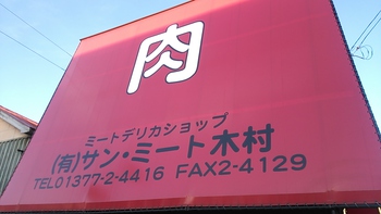 赤井川村「道の駅」。