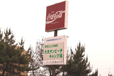 ネバネバギブアップキャンプ(大洗サンビーチキャンプ場)