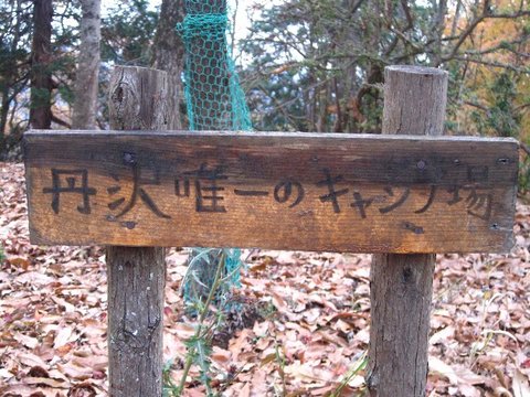 アルピニストyuma主催テン泊講習会（大倉高原山の家）