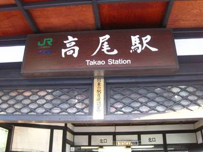 奥高尾縦走（高尾山～陣場山）