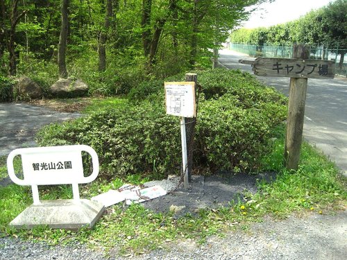 智光山公園キャンプ場