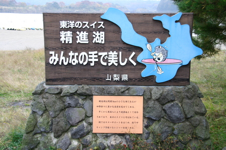 富士五湖で一番小さい湖