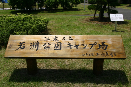 若洲海浜公園キャンプ場