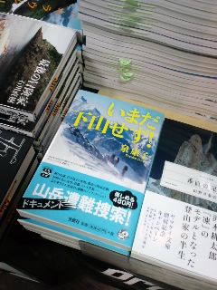 いまだ下山せず！