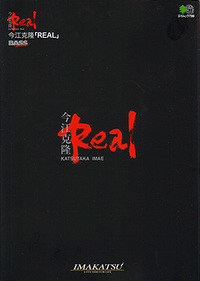 えい出版社 今江克隆『ＲＥＡＬ