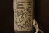 麦焼酎　三段仕込み