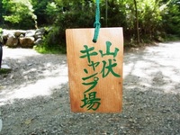 初、山伏キャンプ 2012/09/18 21:16:02