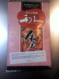 利久の牛たん