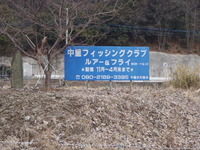 中里フィッシングクラブ