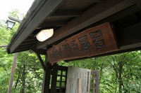 ＊白骨温泉と一の瀬キャンプ場　散策　＆紹介　＊