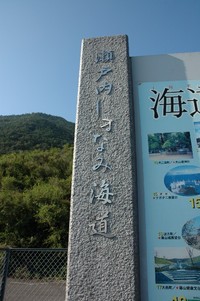 しまなみルート 2009/08/18 00:58:18