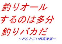 タイトルがつけられない～釣り納め？～