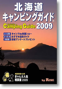 北海道キャンピングガイド2009