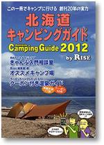 北海道キャンピングガイド 2012