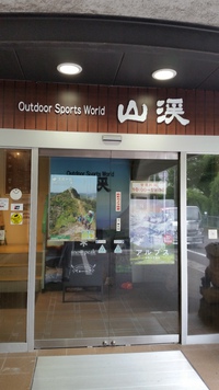 いざ、山渓へ！