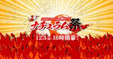 本日１８時（１９時）から恒例のナチュラム祭り開催！