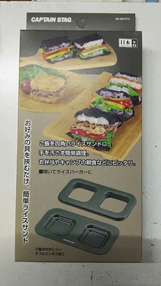 使うのか！？ライスサンドメーカー！鹿番長