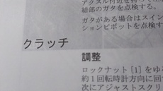 備忘録　カブ　クラッチ調整　