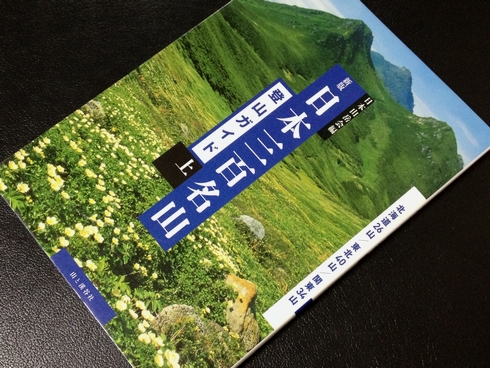参考書№403　新版 日本三百名山 登山ガイド 上・中・下