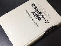 参考書№421　日本山岳ルーツ大辞典 2015/08/02 20:28:00