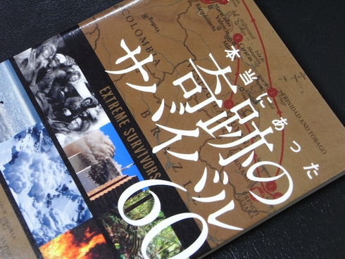 へたれ山ヤの漢気日記:参考書№372 本当にあった奇跡のサバイバル