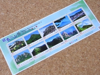 特殊切手 「日本の山岳シリーズ 第4集」