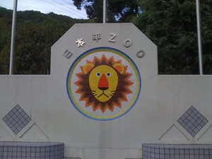 静岡市立日本平動物園