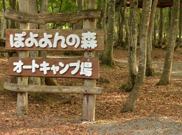 秋田ぽよよんの森キャンプ場＆不動尊公園キャンプ場•下見