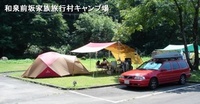 和泉前坂家族旅行村キャンプ場