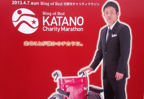 Ring of Red KATANO チャリティーマラソン2013