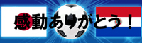 FIFAワールドカップ！日本代表有難う！