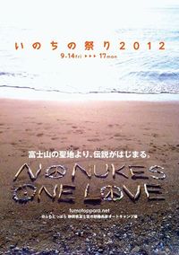 いのちのまつり 2012/06/30 12:00:00