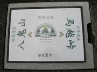 世界遺産　熊野古道　3
