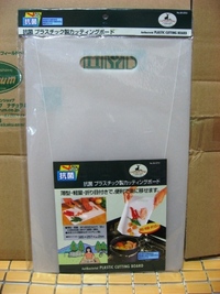 抗菌プラスチック製カッティングボード 2012/06/08 14:54:02