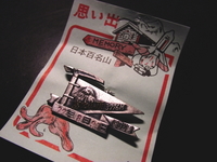 2010　富士登山　あとがき
