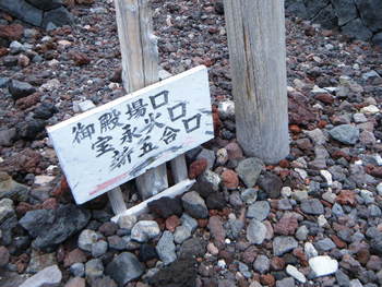富士山　富士宮口③