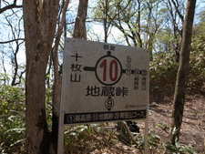 もっさり下十枚山