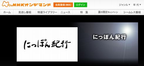 にっぽん紀行 （2010/09/20 放送）