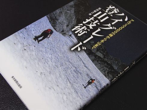 参考書№16　ハイグレード登山技術
