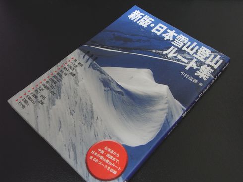 参考書№17　新版・日本雪山登山ルート集