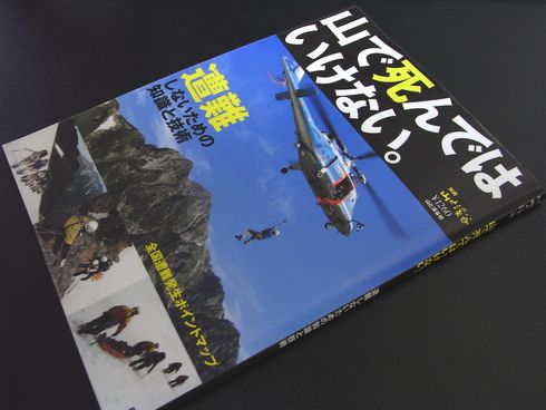 参考書№18　山で死んではいけない。