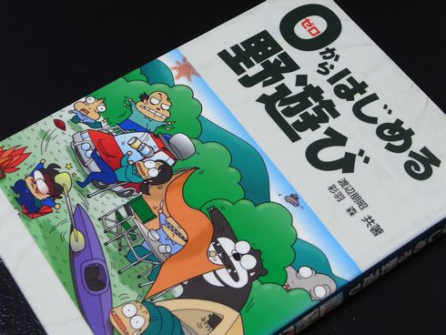 参考書№57　0からはじめる野遊び