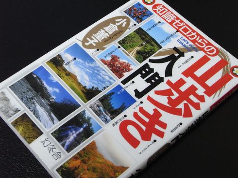 参考書№61　知識ゼロからの山歩き入門