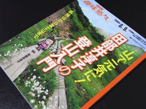 参考書№60　山で元気に！田部井淳子の登山入門
